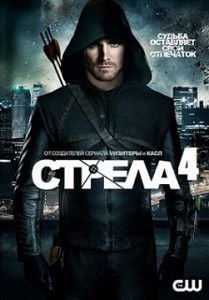 Стрела 4 сезон Стрела 4 сезон