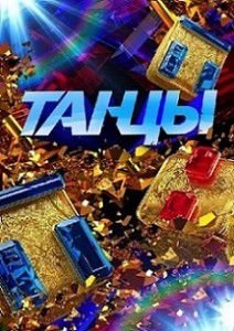 Танцы на ТНТ 2 сезон Танцы на ТНТ 2 сезон