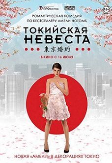 Токийская невеста (2015)  фильм