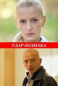 Удар Зодиака Удар Зодиака