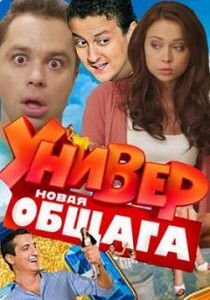 Универ. Новая общага 9 сезон Универ. Новая общага 9 сезон
