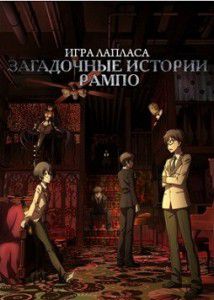 Загадочные истории Рампо: Игра Лапласа Загадочные истории Рампо: Игра Лапласа