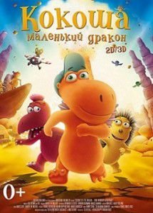 Кокоша – маленький дракон Кокоша – маленький дракон