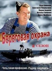 Береговая охрана 2 сезон Береговая охрана 2 сезон