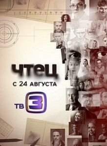 Чтец (2015) Чтец (2015)