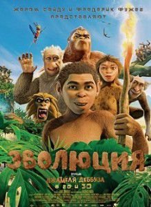 Эволюция (2015) Эволюция (2015)