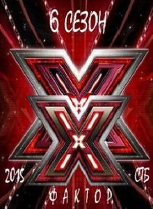 Х-Фактор 6 сезон (2015) Х-Фактор 6 сезон (2015)