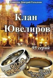Клан Ювелиров Клан Ювелиров