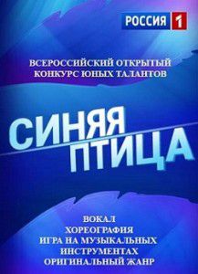 Синяя птица конкурс (2015) Синяя птица конкурс (2015)