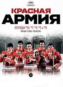 Красная армия (2015) Красная армия (2015)