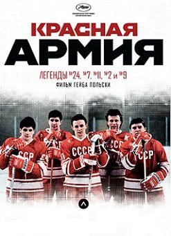 Красная армия (2015)  фильм