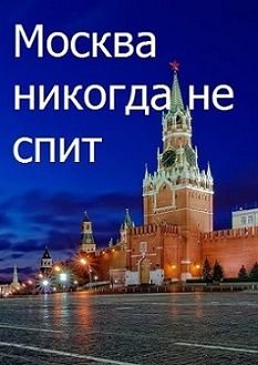 Москва никогда не спит (2015)  фильм