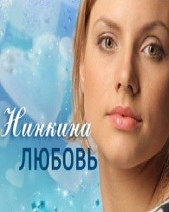 Нинкина любовь Нинкина любовь