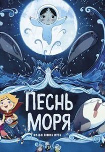 Песнь моря Песнь моря