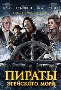 Пираты Эгейского моря Пираты Эгейского моря
