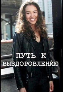 Путь к выздоровлению Путь к выздоровлению