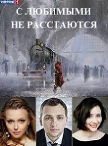 С любимыми не расстаются С любимыми не расстаются