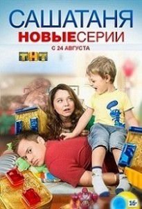 СашаТаня 4 сезон 2 серия СашаТаня 4 сезон 2 серия