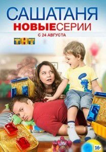 СашаТаня 4 сезон СашаТаня 4 сезон