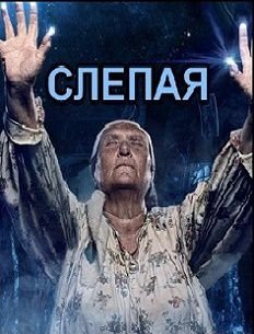 Слепая 2 сезон (2015)  сериал  18,19,20 серия