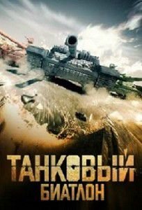 Танковый биатлон (2015) Танковый биатлон (2015)