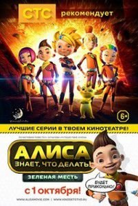 Алиса знает, что делать! Зеленая месть (2015) Алиса знает, что делать! Зеленая месть (2015)