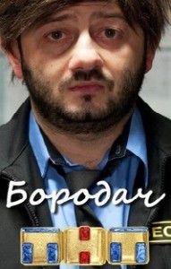 Бородач на ТНТ Бородач на ТНТ
