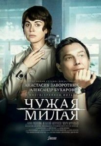 Чужая милая (2015) Чужая милая (2015)