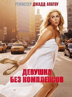 Девушка без комплексов (2015)  фильм