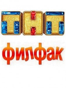 Филфак на ТНТ Филфак на ТНТ