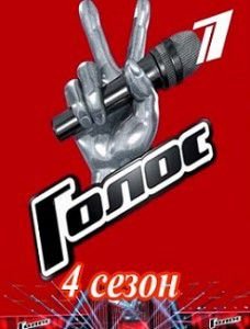 Голос 4 сезон (2015) Голос 4 сезон (2015)