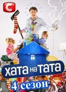 Хата на тата 4 сезон СТБ Хата на тата 4 сезон СТБ