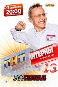 Интерны 13 сезон 1,2 серия (241,242) Интерны 13 сезон 1,2 серия (241,242)
