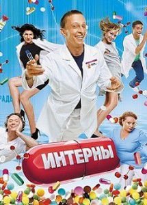 Интерны 13 сезон 4 серия и 5 серия Интерны 13 сезон 4 серия и 5 серия