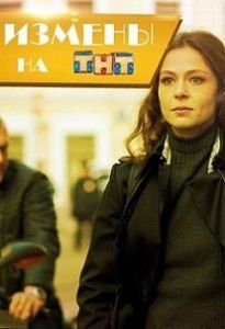 Измены на ТНТ 7 и 8 серия Измены на ТНТ 7 и 8 серия