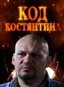 Код Константина Код Константина
