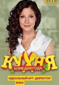 Кухня 5 сезон 2 серия (82) Кухня 5 сезон 2 серия (82)