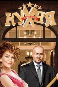 Кухня 5 сезон 11 и 12 серия (91 и 92 серия) Кухня 5 сезон 11 и 12 серия (91 и 92 серия)
