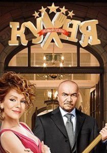Кухня 93 и 94 серия (5 сезон 13 и 14 серия) Кухня 93 и 94 серия (5 сезон 13 и 14 серия)
