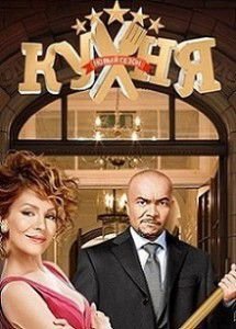 Кухня 5 сезон 17 и 18 серия (97 и 98 серия) Кухня 5 сезон 17 и 18 серия (97 и 98 серия)