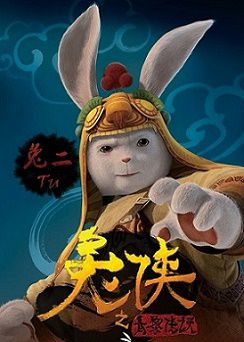 Кунг-фу Кролик: Повелитель огня (2015)  мультфильм