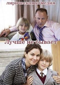 Лучше не бывает Лучше не бывает