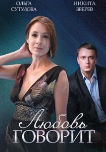 Любовь говорит (2015) Любовь говорит (2015)