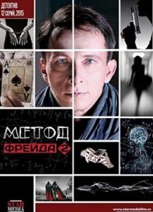 Метод Фрейда 2 сезон Метод Фрейда 2 сезон