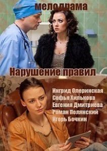 Нарушение правил (2015) Нарушение правил (2015)