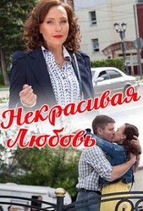 Некрасивая Любовь Некрасивая Любовь
