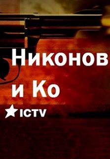 Никонов и Ко (2015) сериал (все серии)