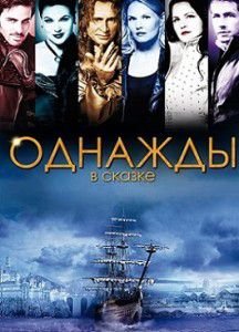 Однажды в сказке 5 сезон Однажды в сказке 5 сезон