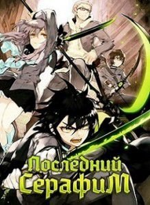 Последний Серафим 2 сезон Последний Серафим 2 сезон