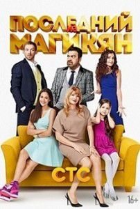 Последний из Магикян 5 сезон 5 серия Последний из Магикян 5 сезон 5 серия